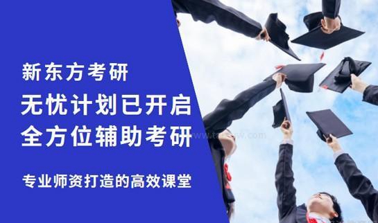 新东方考研