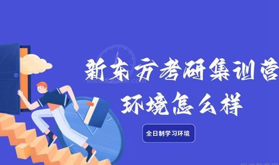 新东方集训营