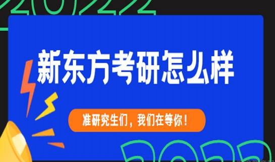 南京新东方考研