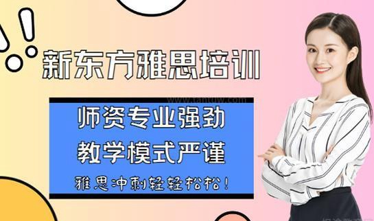 新东方雅思优势