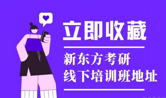 天津新东方考研地址