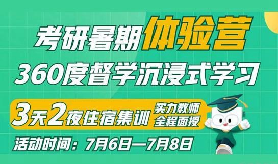 新东方考研暑期集训营