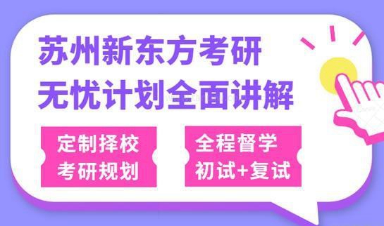 南京新东方考研