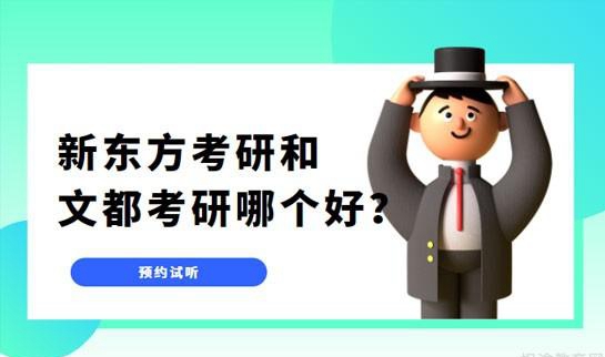 新东方考研和文都考研哪个好
