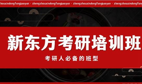 南京新东方考研