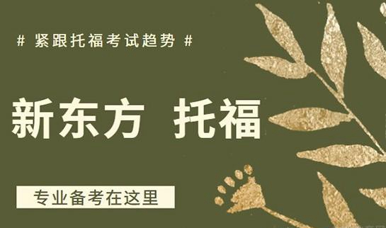 上海新东方学校