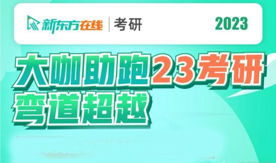 天津新东方考研