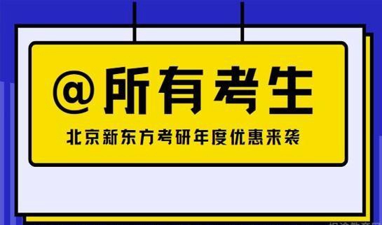 天津新东方考研优惠
