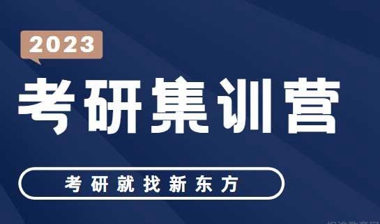 新东方考研