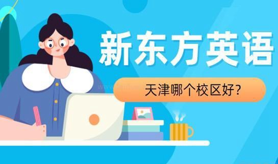 上海新东方学校