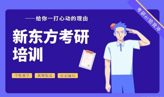 新东方考研怎么样