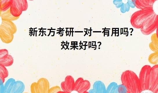 新东方考研