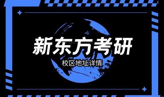 新东方考研