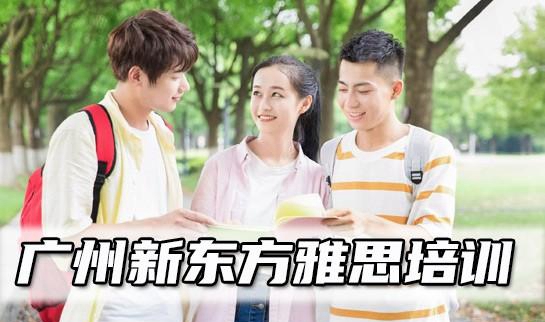 贵阳新东方英语