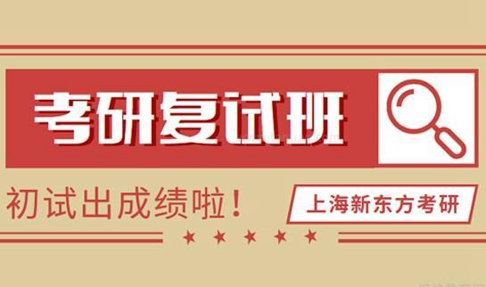 新东方考研复试