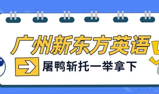 贵阳新东方英语