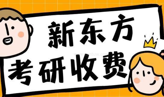南京新东方考研