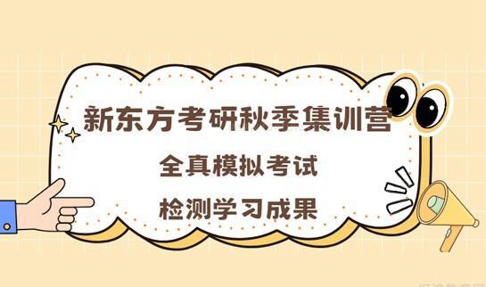 新东方考研秋季营