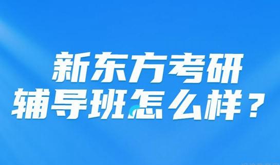 贵阳新东方考研