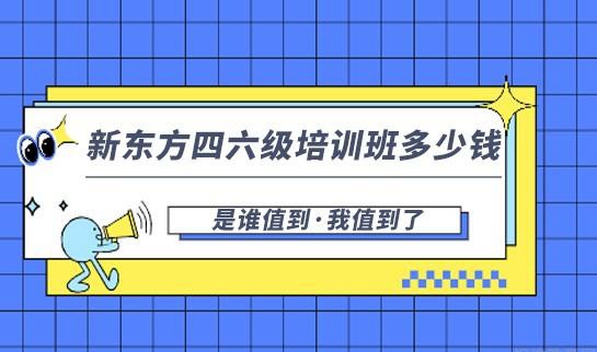 南京新东方四六级班怎么样