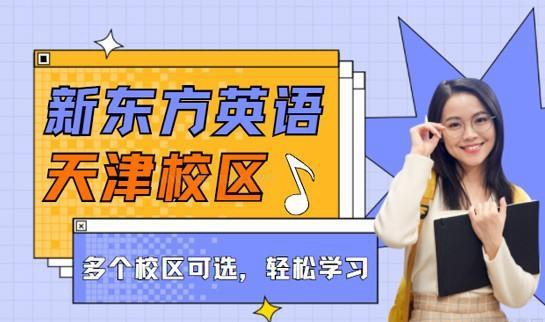 新东方英语