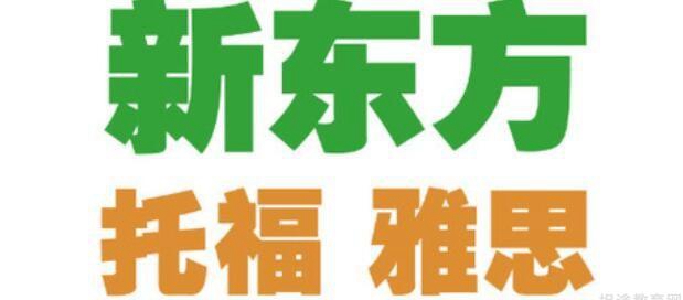 上海新东方学校