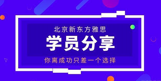 新东方雅思学员专访，高考失利这样逆袭好学校