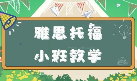 杭州新东方雅思