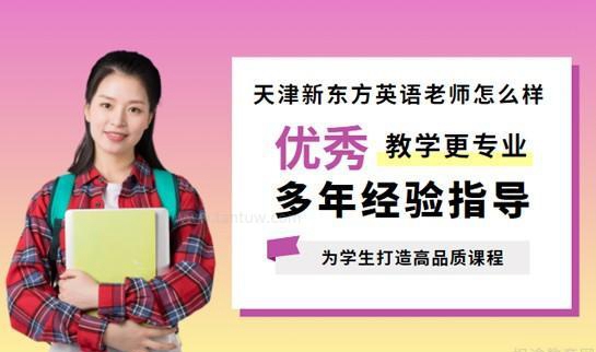 上海新东方英语老师怎么样