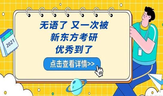 新东方考研怎么样