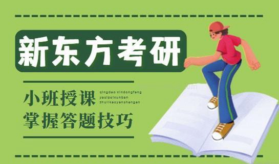 新东方考研