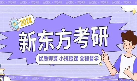 新东方考研半年集训营