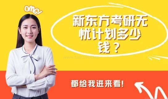 新东方考研无忧计划
