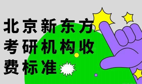 新东方考研