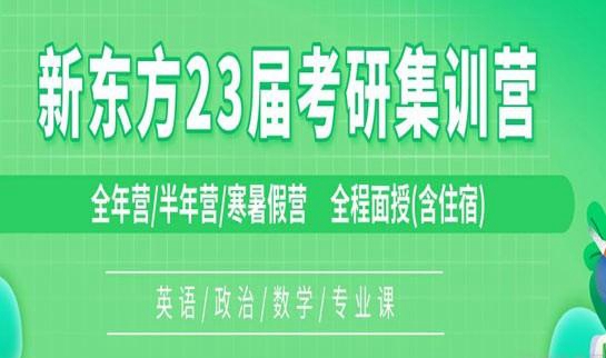 南京新东方考研集训营