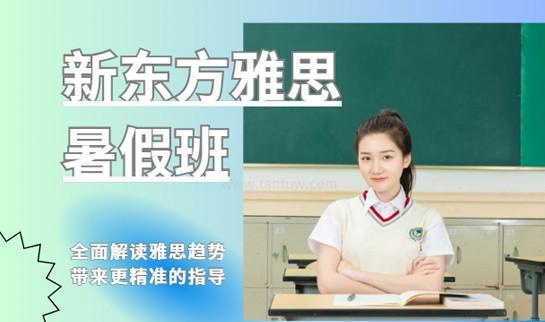 上海新东方英语暑假班