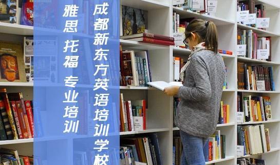 杭州新东方英语
