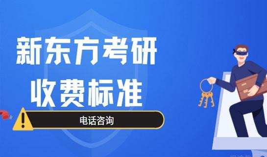 南京新东方考研收费
