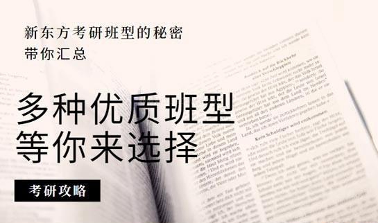 南京新东方考研培训