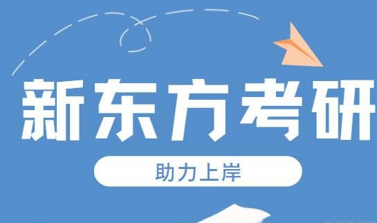 新东方考研