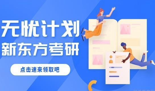 南京新东方考研