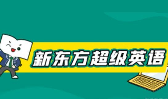 南京新东方英语国内部