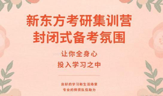 贵阳新东方考研