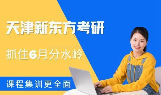 新东方考研