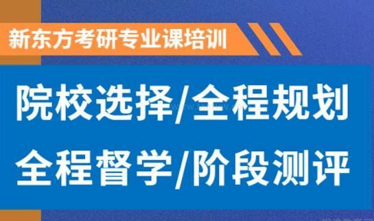 南京新东方考研
