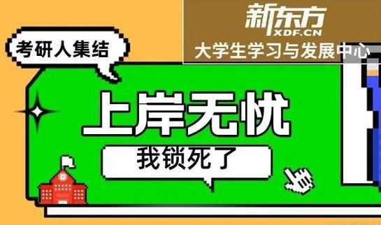 贵阳新东方考研