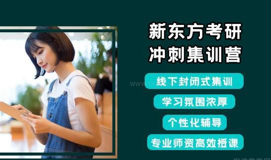 新东方考研