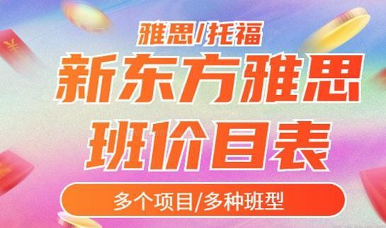 新东方雅思