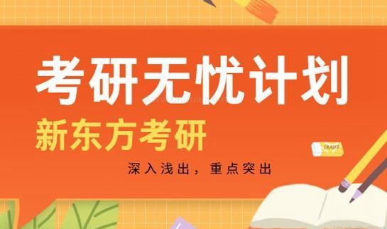 新东方考研