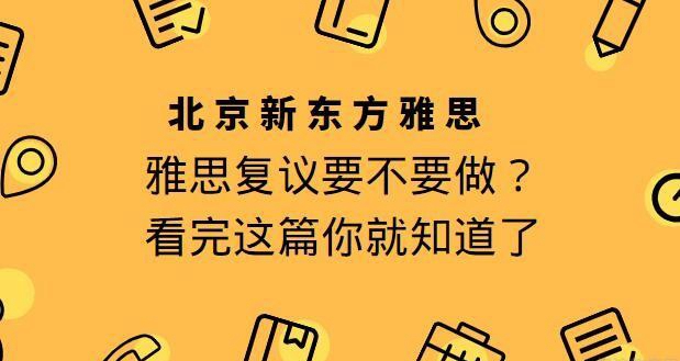 新东方雅思提醒，雅思成绩复议要知道这些